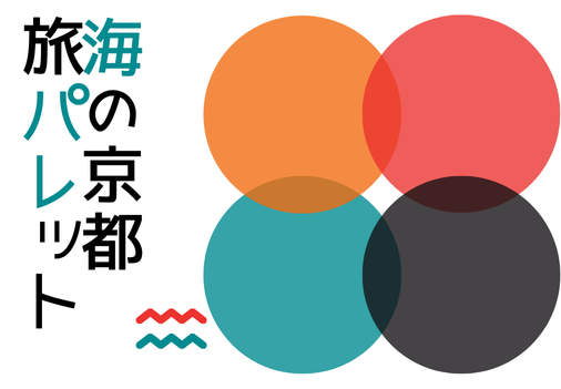 海の京都　旅パレット